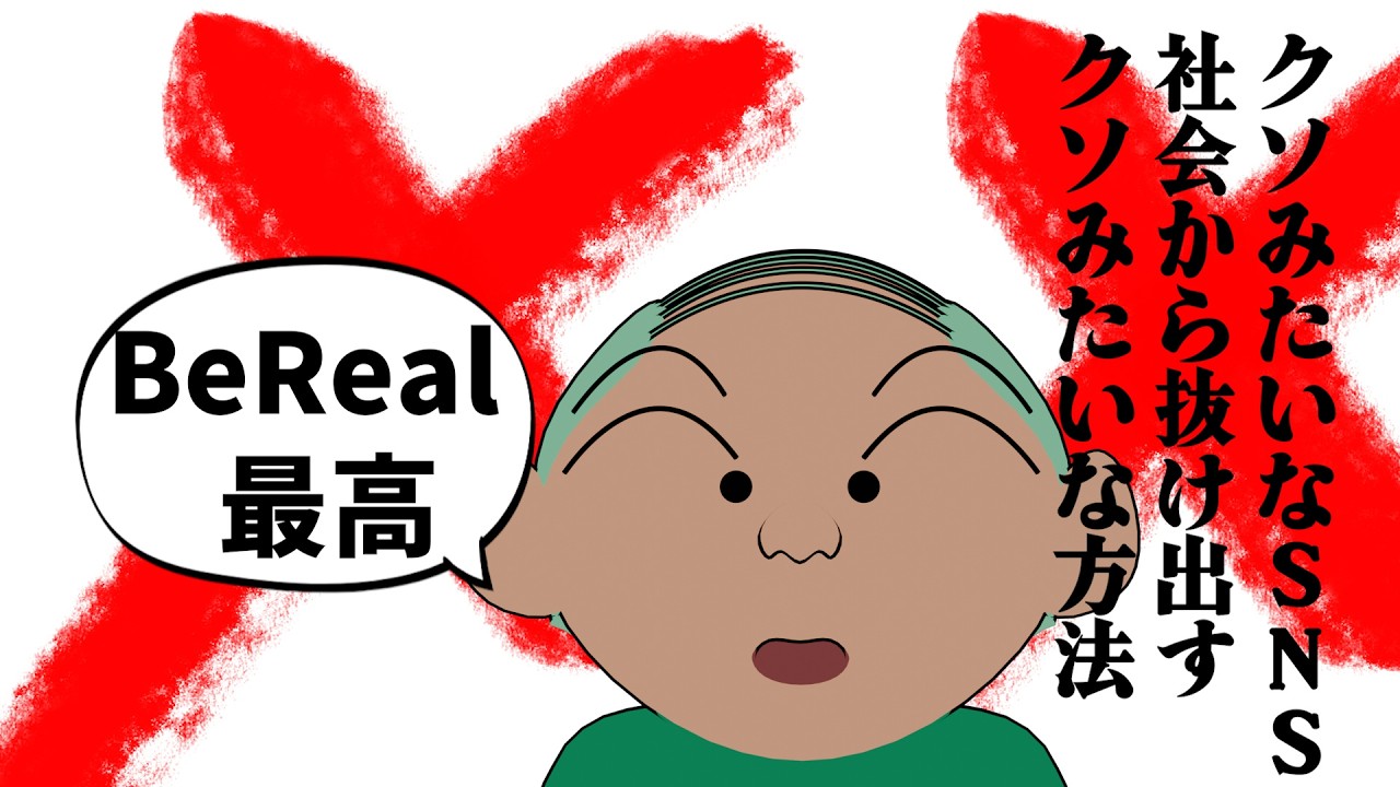 【アフレコ】クソみたいなSNS社会から抜け出すクソみたいな方法