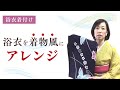 浴衣着付け 着物風にアレンジ|渋谷区千駄ヶ谷 キモノサリー