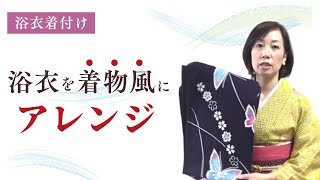 浴衣着付け 着物風にアレンジ|渋谷区千駄ヶ谷 キモノサリー