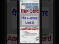 Pan Aadhaar link Status online check || Aadhar Pan Card Link Online | | pan card link to aadhar card