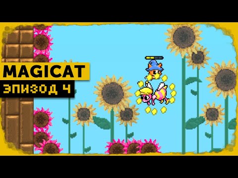 Видео: MagiCat #4 | День тортика