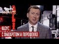 Вопросы Зеленскому от Слуг Порошенко - Новый ЧистоNews от 24.01.2019