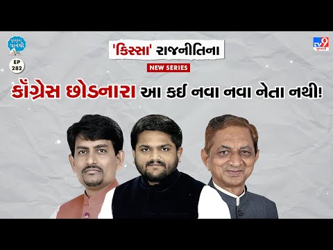 કૉંગ્રેસ છોડનારા આ કઈ નવા નવા નેતા નથી! | Tv9News