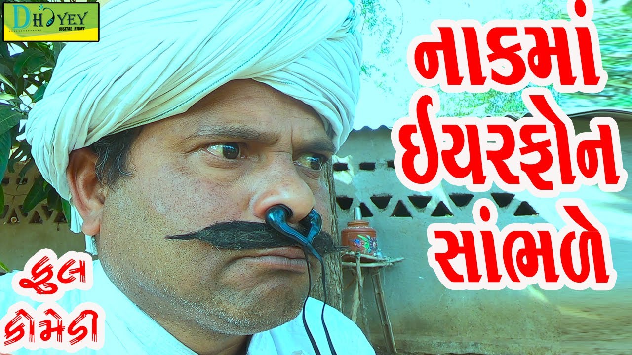 Nakma Eyarfon Sambhle||નાકમાં ઈયરફોન સાંભળે||Comedy Videol||Deshi Comedy।।Comedy Video ll