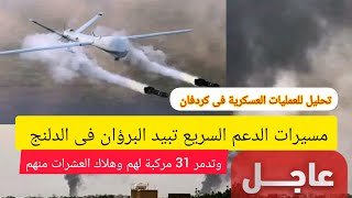 عااااجل مسيرات الدعم السريع تستهدف البرؤان فى الدلنج وتدمر 31 عربة قتالية..تحليل معارك كردفان؟؟