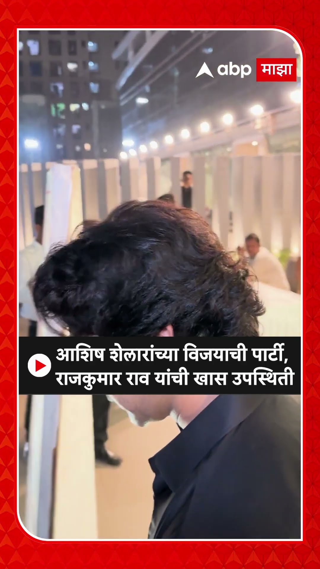 Rajkumar Rao At Ashish Shelar:आशिष शेलारांच्या विजयाची पार्टी,राजकुमार राव यांची खास उपस्थिती
