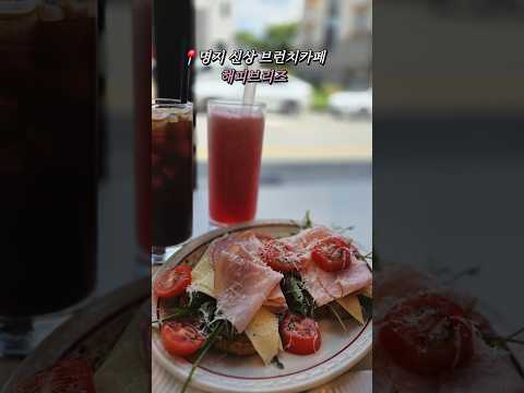 명지 신상 브런치 맛집 해피브리즈 #사하구맛집 #부산맛집