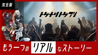 【ライブドキュメンタリー】トゲナシトゲアリ 公開練習ライブまでの軌跡《完全版》