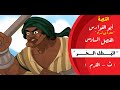 القصة أبو الفوارس عنترة بن شداد الصف الأول الثانوي الفصل السادس البطل الحر المستر