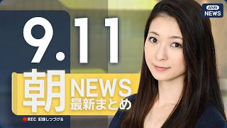 【ライブ】9/11 朝ニュースまとめ 最新情報を厳選してお届け ANN/テレ朝【LIVE】