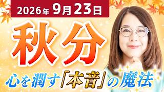 【秋分】正解探しはもうお休み🍵AI時代に本当に響く「本音の力」【2026年】【まゆちん】【占い】
