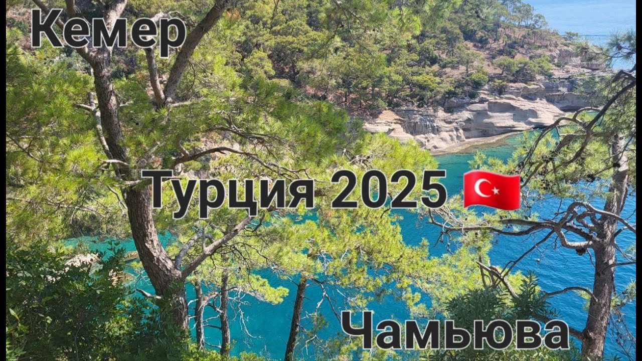 Чамьюва глазами путешественников: 8 дней у подножия Тахталы. Турция 2025.