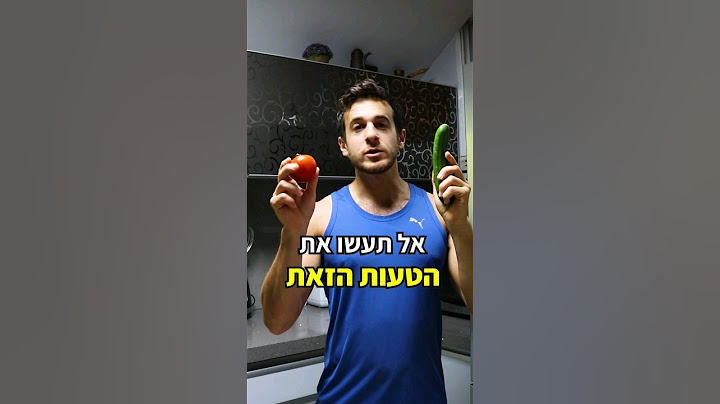 טעות נפוצה 🥒🍅 #תזונה #תזונהנכונה #חיטוב