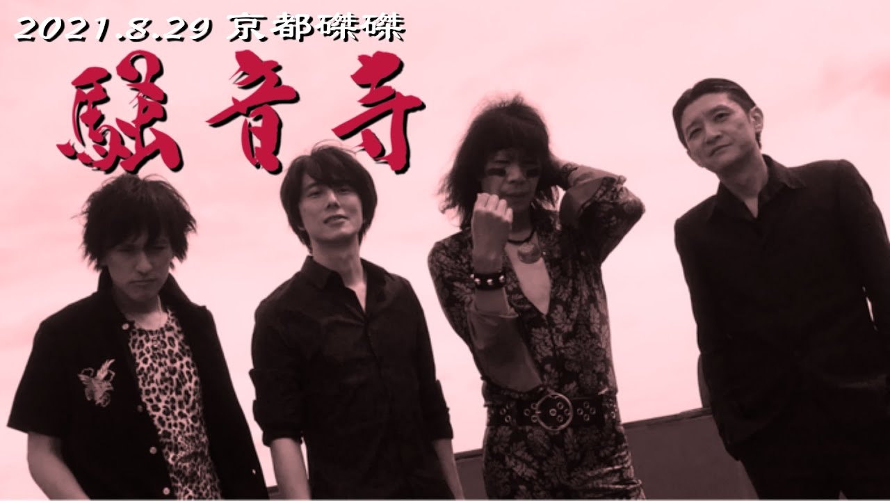 騒音寺まにぐるま 騒音寺 ワンマン@京都 磔磔 2021/8/29 - YouTube