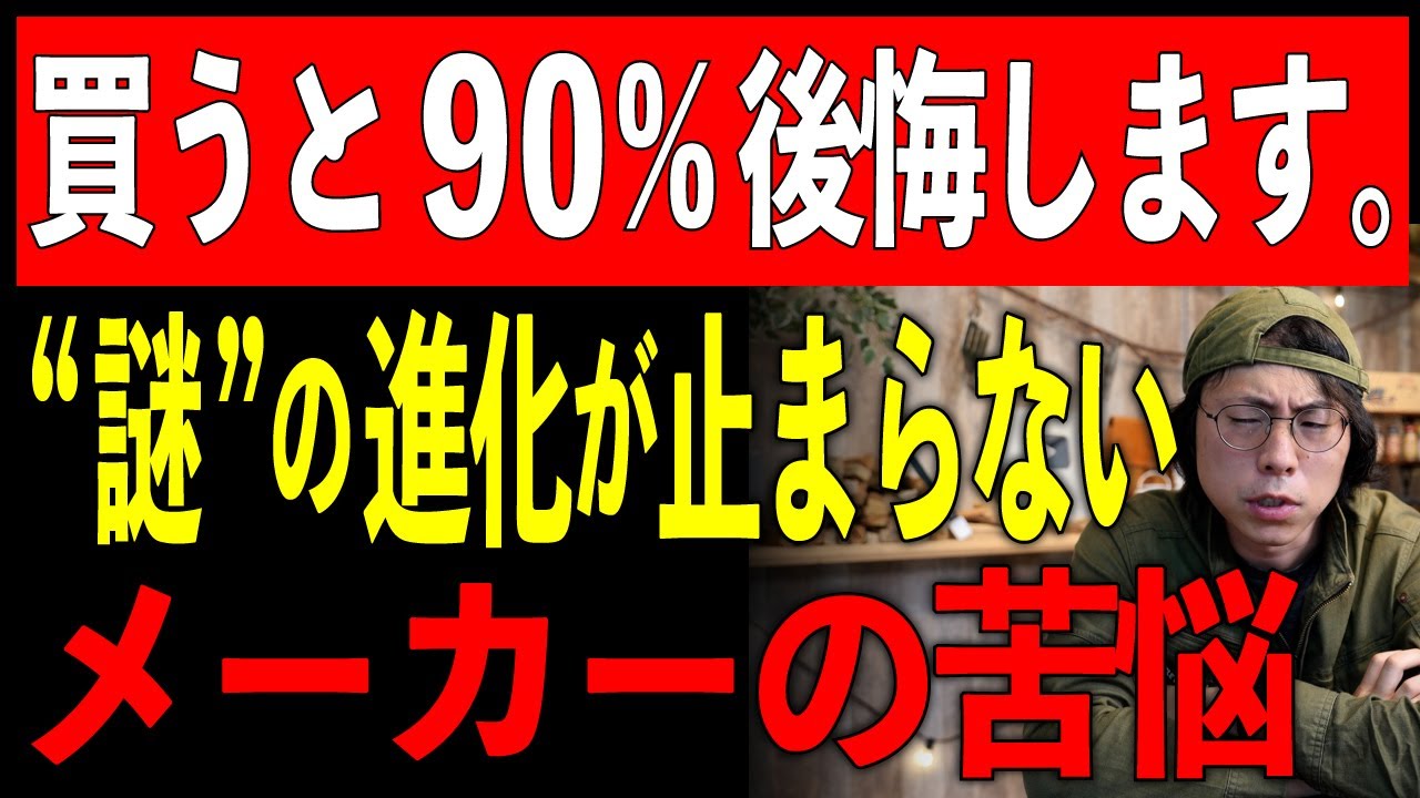 【え？これが進化？】最新キャンプギアの“闇”5選｜キャンプメーカーが警告『絶対に買うな』