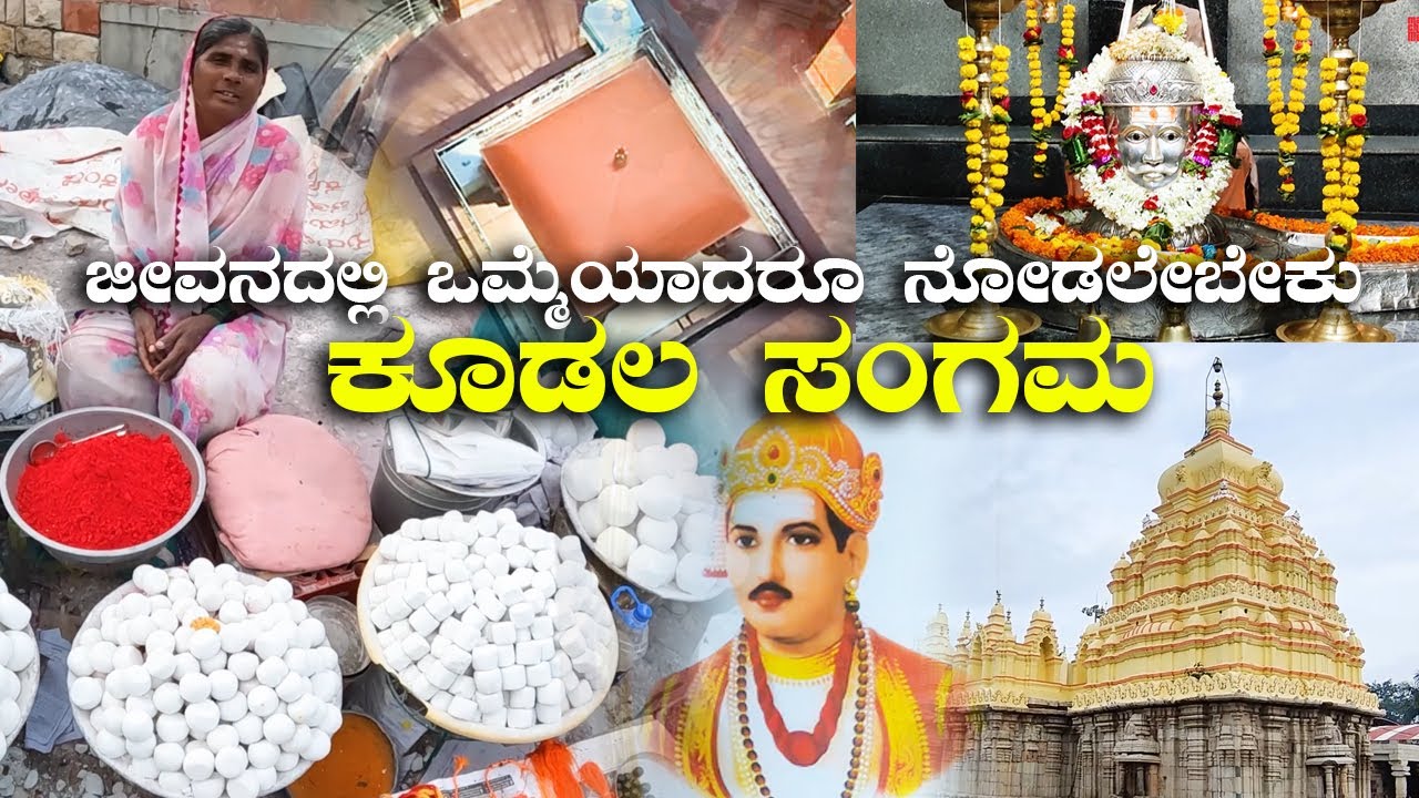 Kudalasangama Sangameshwara Temple ಕೂಡಲ ಸಂಗಮ Basavanna Aikya Mantapa Documentary | Kannada Vlogs