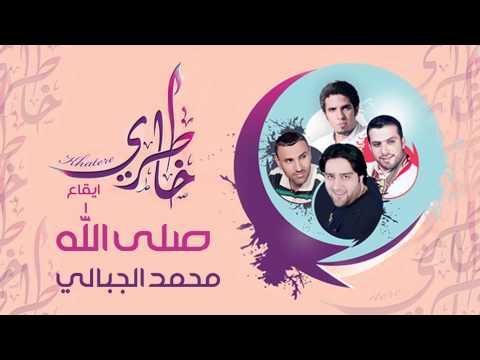 محمد الجبالي صلى الله ايقاع النسخة الرسمية 