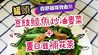 罐頭菜系列\/罐頭豆豉鯪魚炒油麥菜\/夏日滋補花茶\/在家超快捷做法\/Sauteed Lettuce with black bean and Dace fish