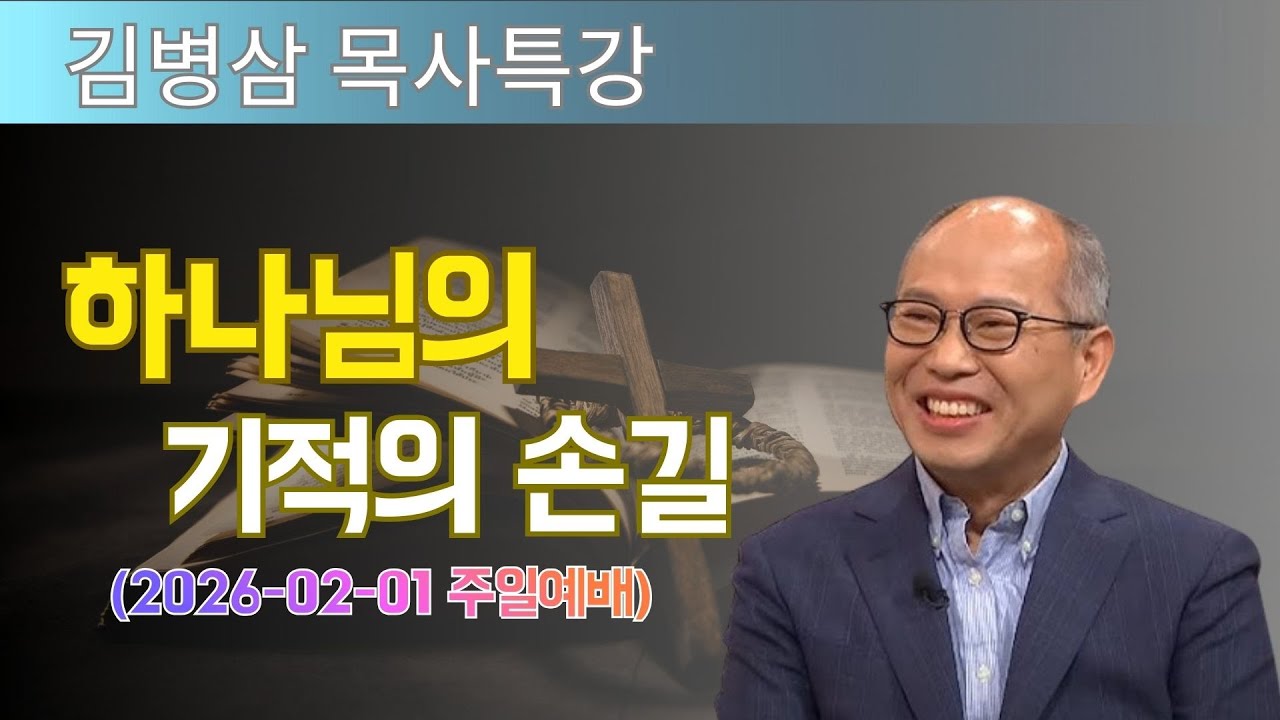 김병삼 목사님 최근 설교 | 하나님의 기적의 손길 (2026-02-01 주일예배) | 김병삼 목사