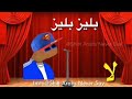 حالات واتس مضحكة بليز لااا حالات واتس مضحكة بليز لااا