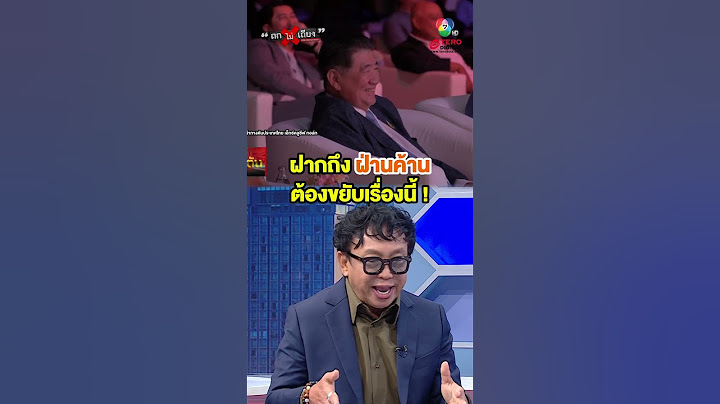 ฝากถึง "ฝ่ายค้าน" ต้องขยับดำเนินการเรื่องนี้ "ทักษิณ" เป็นใคร !? #ถกไม่เถียง