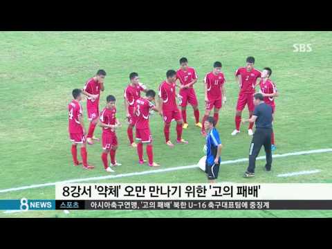조깅하듯 &#39;설렁설렁&#39;…北축구 고의패배 &#39;들통&#39;/SBS