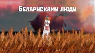 LITESOUND - Беларускаму люду