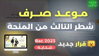 موعد صرف شطر تالث من منحة التعليم العالي  وأخرمستجدات