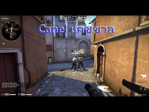 CS-GO แคชชวล Canel