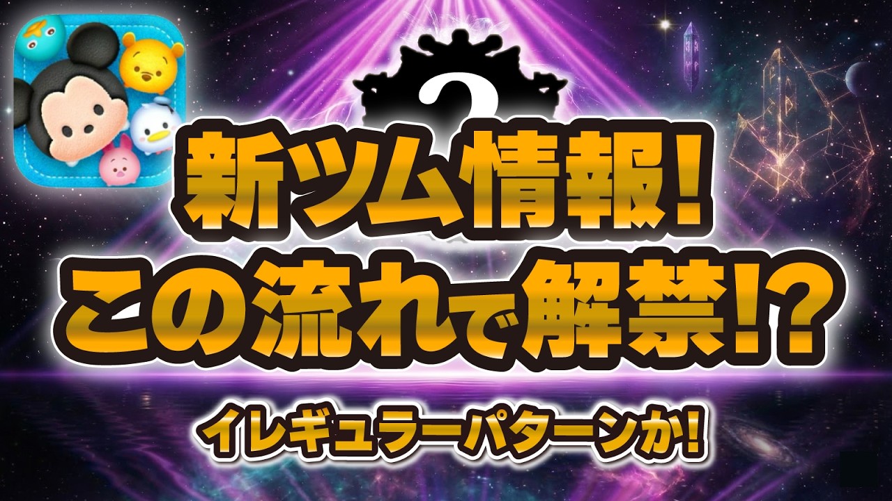 Tsum Tsum] New Tsum information is being released in an unusual