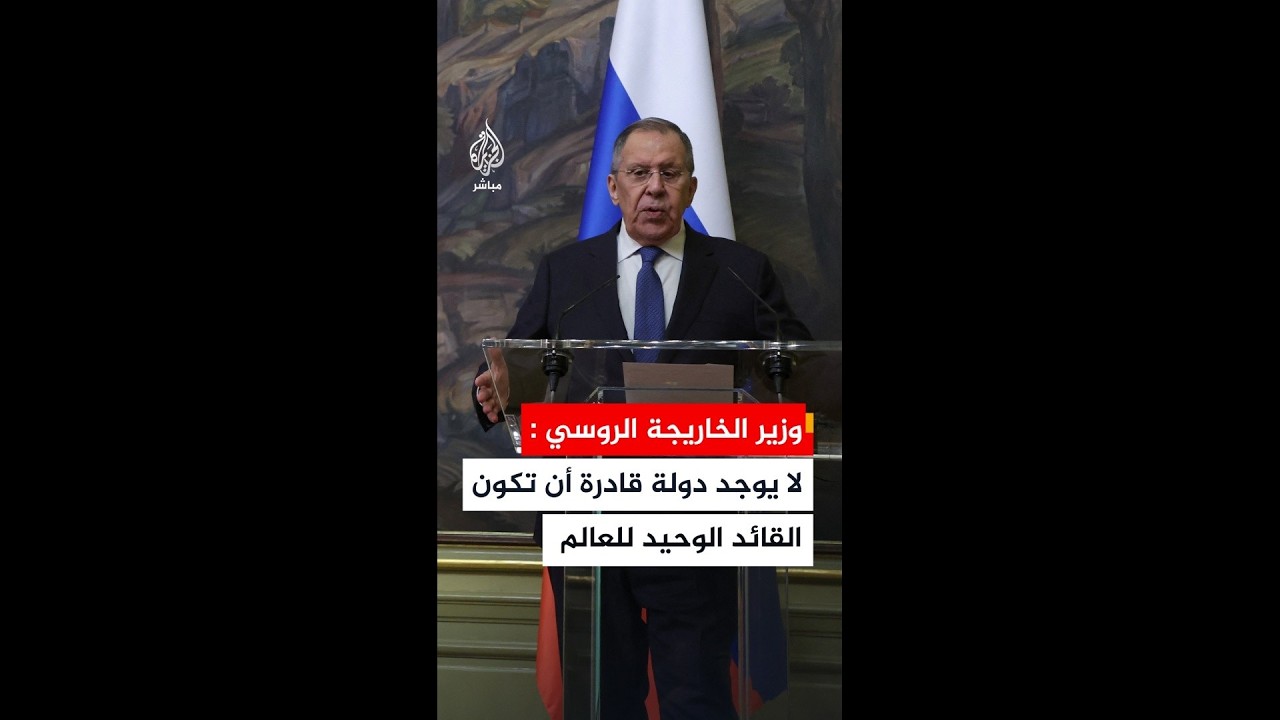 وزير الخارجية الروسي: لا يوجد دولة قادرة أن تكون القائد الوحيد للعالم