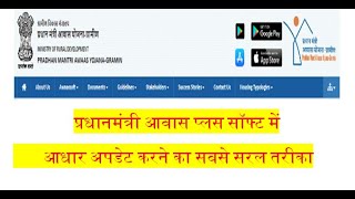 प्रधानमंत्री आवास प्लस सॉफ्ट में आधार कैसे अपडेट करें screenshot 5