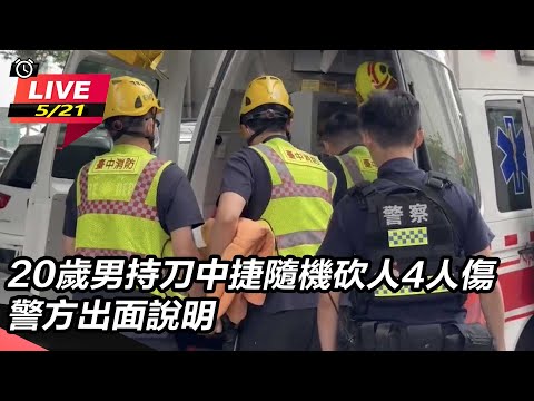 【#直播中LIVE】20歲男持刀中捷隨機砍人4人傷 警方出面說明｜三立新聞網 SETN.com