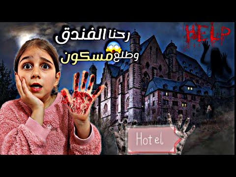 رحنا عالفندق طلع مسكون وخفنا كتير وهربنا بعدين فاجئنا ذهب بهدية