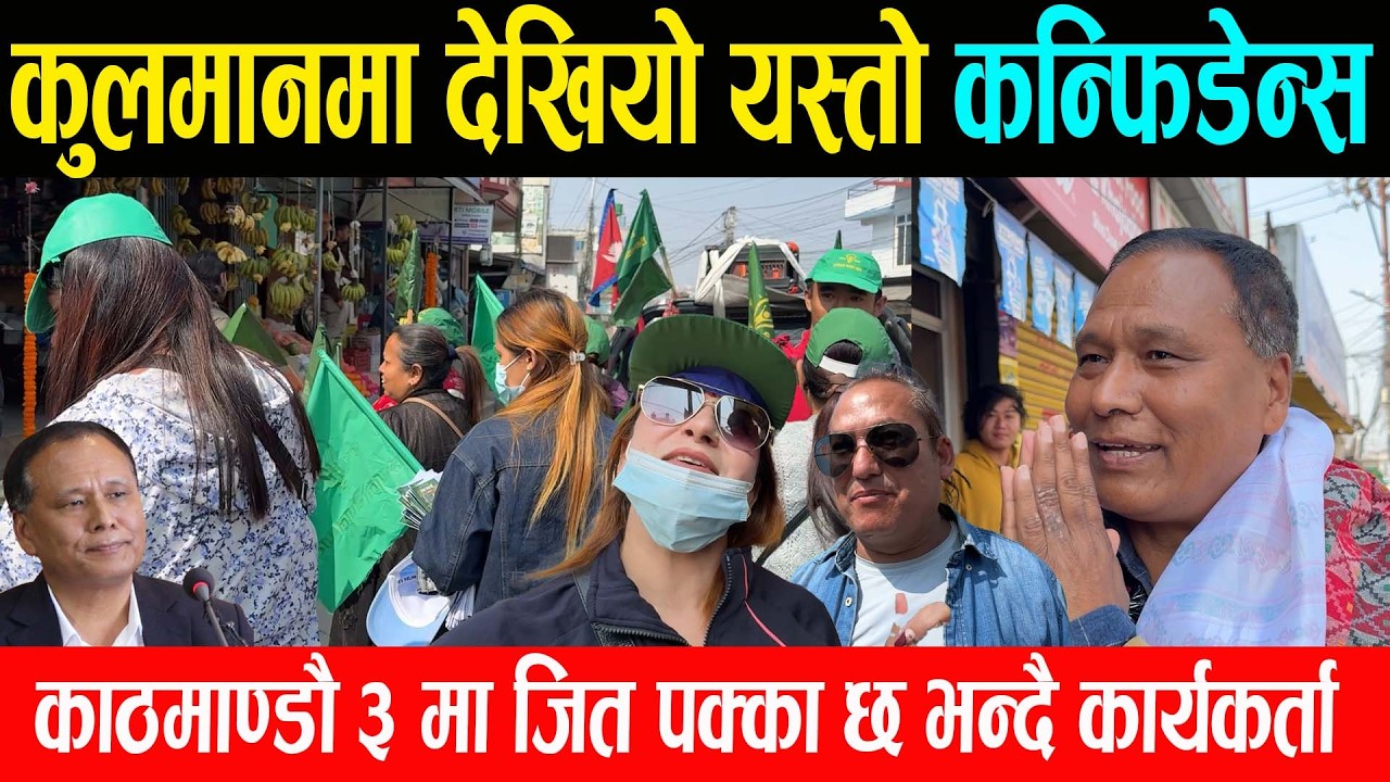निर्बाचन नजिकिदै गर्दा कुलमानमा देखियो यस्तो कन्फिडेन्स,काठमाण्डौ ३ मा जित पक्का छ भन्दै  कार्यकर्ता