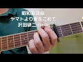 「ヤマトより愛をこめて」 沢田研二さんcover
