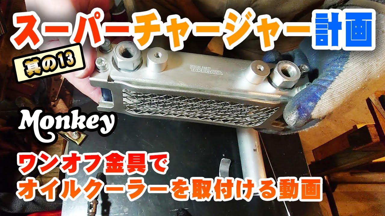 SuperCharger計画13】オイルクーラーをガッチリ取付｜普通とは違うケド