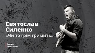 Святослав Силенко «Чи то грім гримить» | Live. Богуслав 2022
