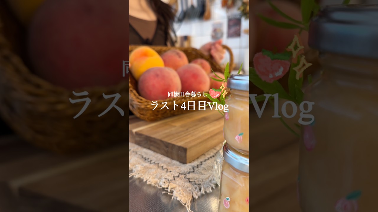 【 最終日4日目🪷✨ 】贅沢な桃づくしレシピ