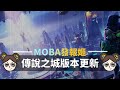 歐米茄瘦身版本！傳說之城大重製時代來臨！｜傳說對決｜MOBA數據姬