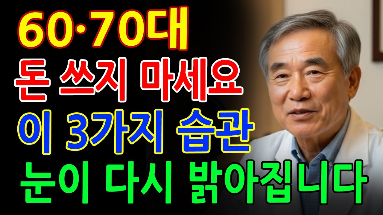 침침한 눈의 진짜 원인! 집에서 되살리는 시력 관리법 - 60·70대 돈 들이지 마세요 - 건강정보
