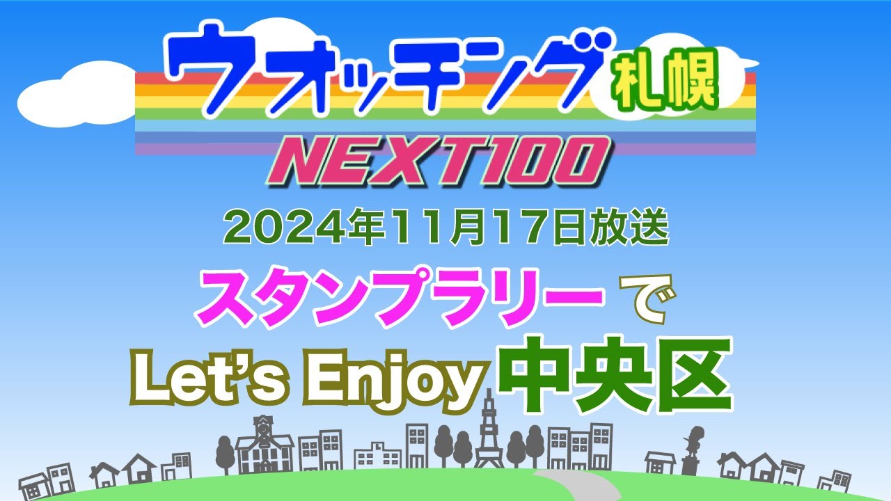 ウオッチング札幌NEXT100 令和6年11月17日放送 スタンプラリーでLet's