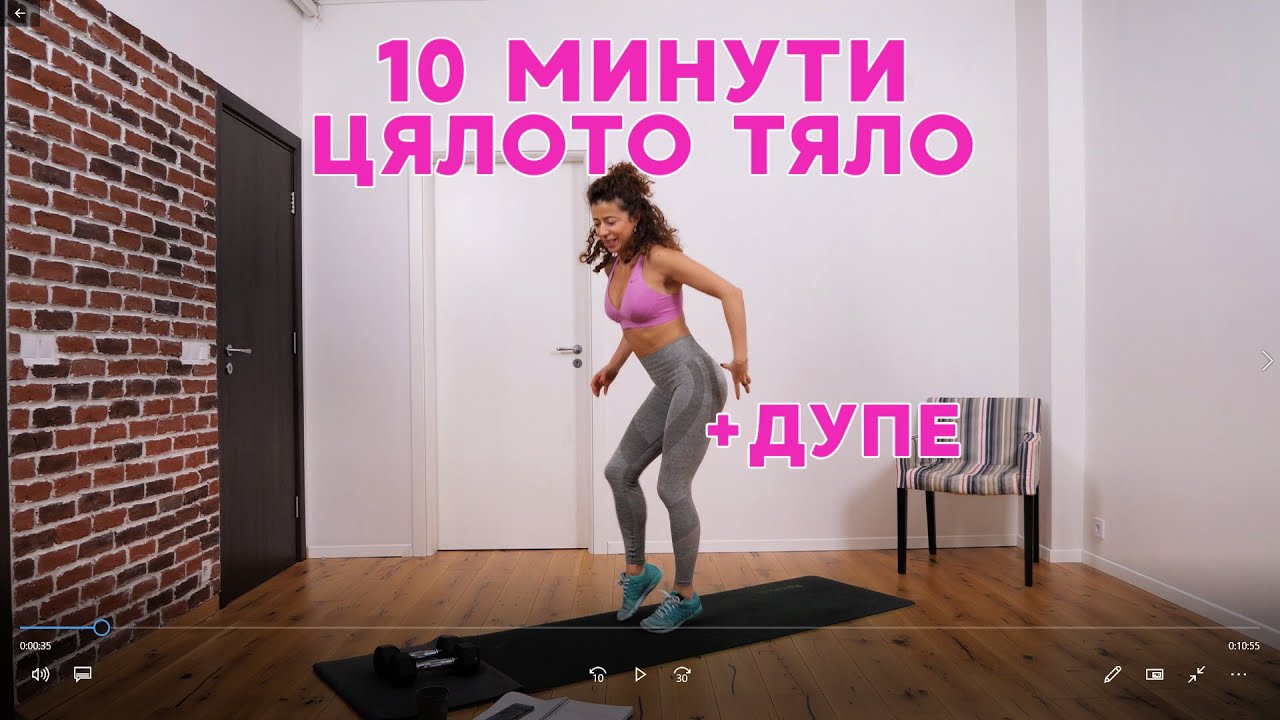 Оформи цялото тяло за 10 минути вкъщи: Цяло тяло #42
