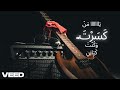 يا من غدرت رامي كيان فيديو كليب حصري 2026       