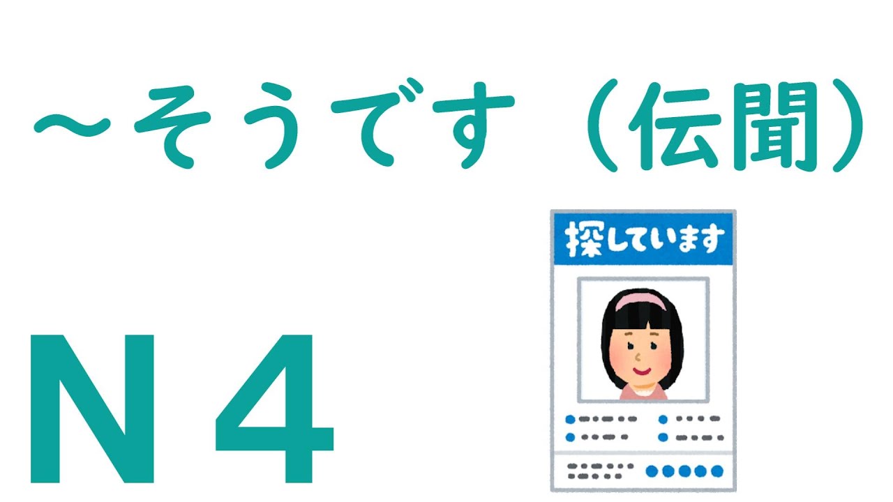 伝聞