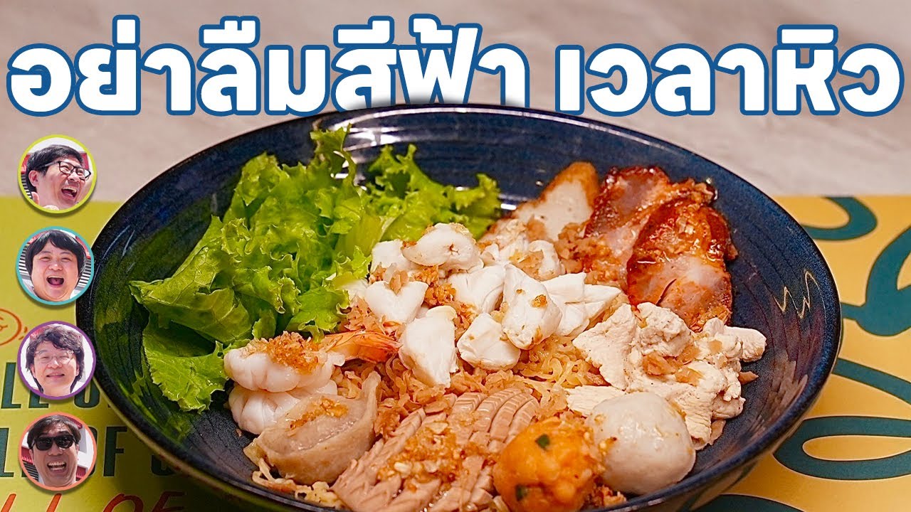 อย่าลืมสีฟ้า เวลาหิว🩵 - เพื่อนกินข้าว