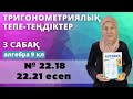 Тригонометриялық тепе-теңдіктер. 3 сабақ. Алгебра 9 сынып 22.18, 22.21 есеп