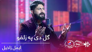 پیپسی ساز و سرود - ایمل زاخیل - گل دی په زلفو / Pepsi's Saz O Surood- Emal Zakhel - Gul De Pa Zulfo