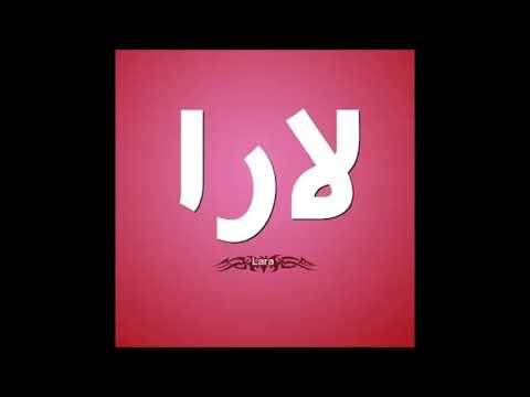 اغنيه بأسم لارا Lara 