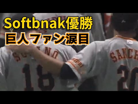 巨人ファンによる日本シリーズ第4戦終了 来年は1リーグ制?